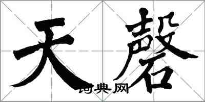 翁闓運天磬楷書怎么寫