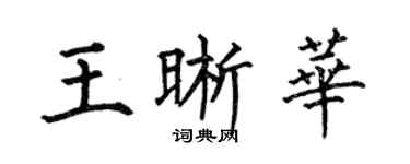何伯昌王晰華楷書個性簽名怎么寫