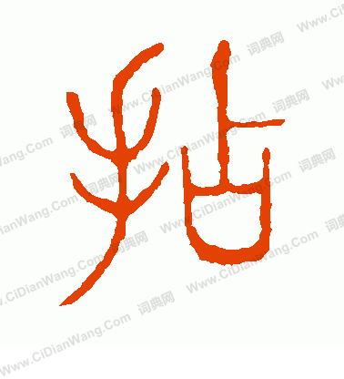 說文解字寫的拈