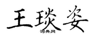 丁謙王琰姿楷書個性簽名怎么寫