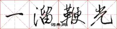 駱恆光一溜鞭光行書怎么寫