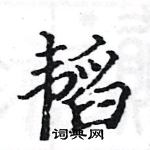 駱恆光寫的硬筆楷書韜