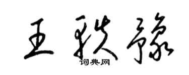 梁錦英王軼豫草書個性簽名怎么寫