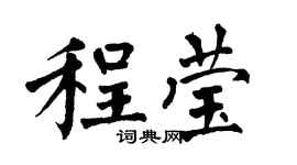 翁闓運程瑩楷書個性簽名怎么寫