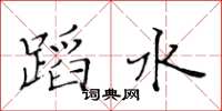 黃華生蹈水楷書怎么寫
