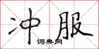 侯登峰沖服楷書怎么寫