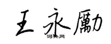 王正良王永勵行書個性簽名怎么寫