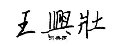 王正良王興壯行書個性簽名怎么寫