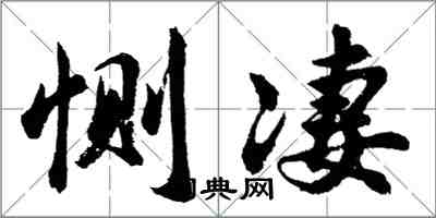 胡問遂惻淒行書怎么寫