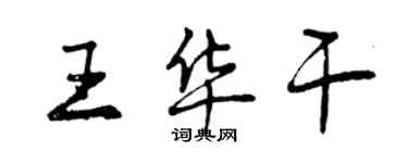 曾慶福王華乾行書個性簽名怎么寫