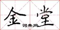 侯登峰金堂楷書怎么寫