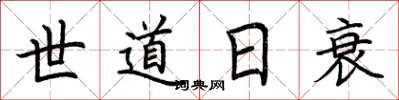 荊霄鵬世道日衰楷書怎么寫