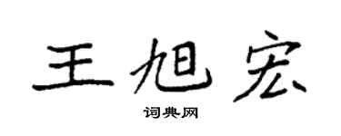 袁強王旭宏楷書個性簽名怎么寫