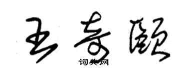 朱錫榮王奇頤草書個性簽名怎么寫