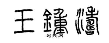 曾慶福王鍾濤篆書個性簽名怎么寫