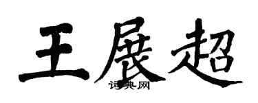 翁闓運王展超楷書個性簽名怎么寫