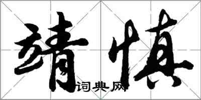 胡問遂靖慎行書怎么寫