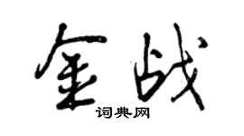 曾慶福金戰行書個性簽名怎么寫