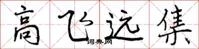 曾慶福高飛遠集行書怎么寫