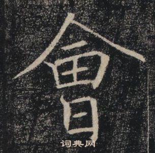 褚遂良雁塔聖教序中會的寫法