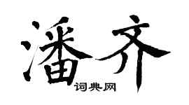 翁闓運潘齊楷書個性簽名怎么寫