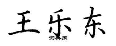 丁謙王樂東楷書個性簽名怎么寫
