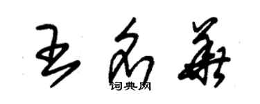 朱錫榮王名華草書個性簽名怎么寫