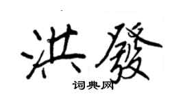 王正良洪發行書個性簽名怎么寫