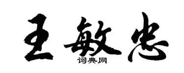 胡問遂王敏忠行書個性簽名怎么寫