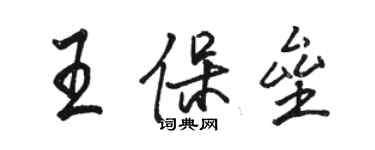 駱恆光王保壘行書個性簽名怎么寫