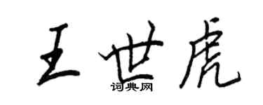 王正良王世虎行書個性簽名怎么寫