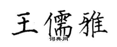 何伯昌王儒雅楷書個性簽名怎么寫