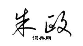 梁錦英朱政草書個性簽名怎么寫