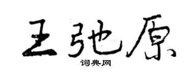曾慶福王弛原行書個性簽名怎么寫