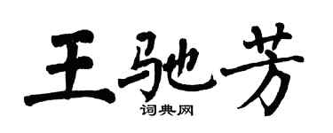 翁闓運王馳芳楷書個性簽名怎么寫
