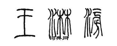 陳墨王淋澎篆書個性簽名怎么寫