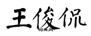 翁闓運王俊侃楷書個性簽名怎么寫