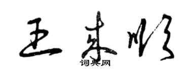 曾慶福王來順草書個性簽名怎么寫