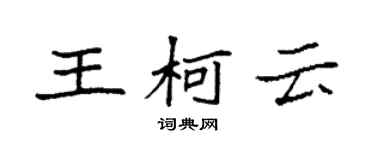 袁強王柯雲楷書個性簽名怎么寫
