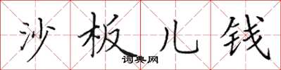 田英章沙板兒錢楷書怎么寫
