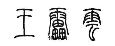 陳墨王雷雲篆書個性簽名怎么寫