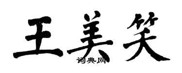 翁闓運王美笑楷書個性簽名怎么寫