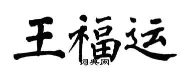 翁闓運王福運楷書個性簽名怎么寫
