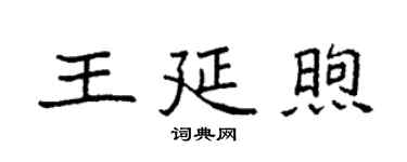 袁強王延煦楷書個性簽名怎么寫
