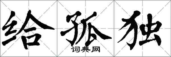 翁闓運給孤獨楷書怎么寫