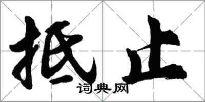 胡問遂抵止行書怎么寫