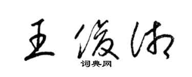 梁錦英王俊湘草書個性簽名怎么寫