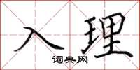 田英章入理楷書怎么寫