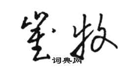 駱恆光崔牧草書個性簽名怎么寫