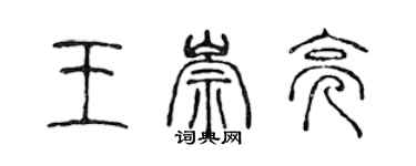 陳聲遠王崇亮篆書個性簽名怎么寫